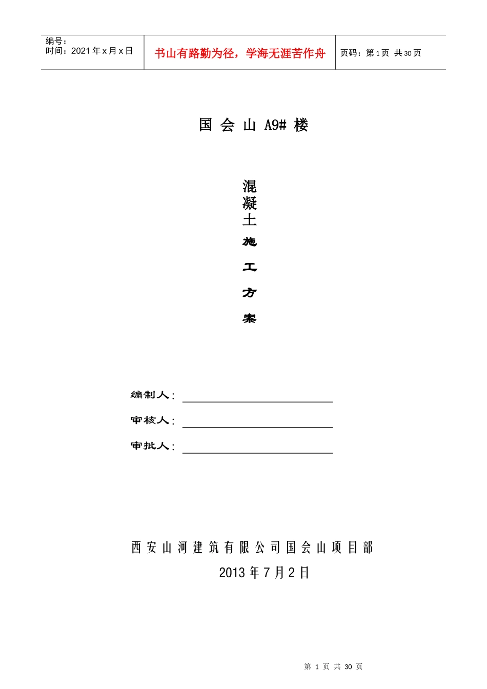 国会山混凝土施工方案_第1页