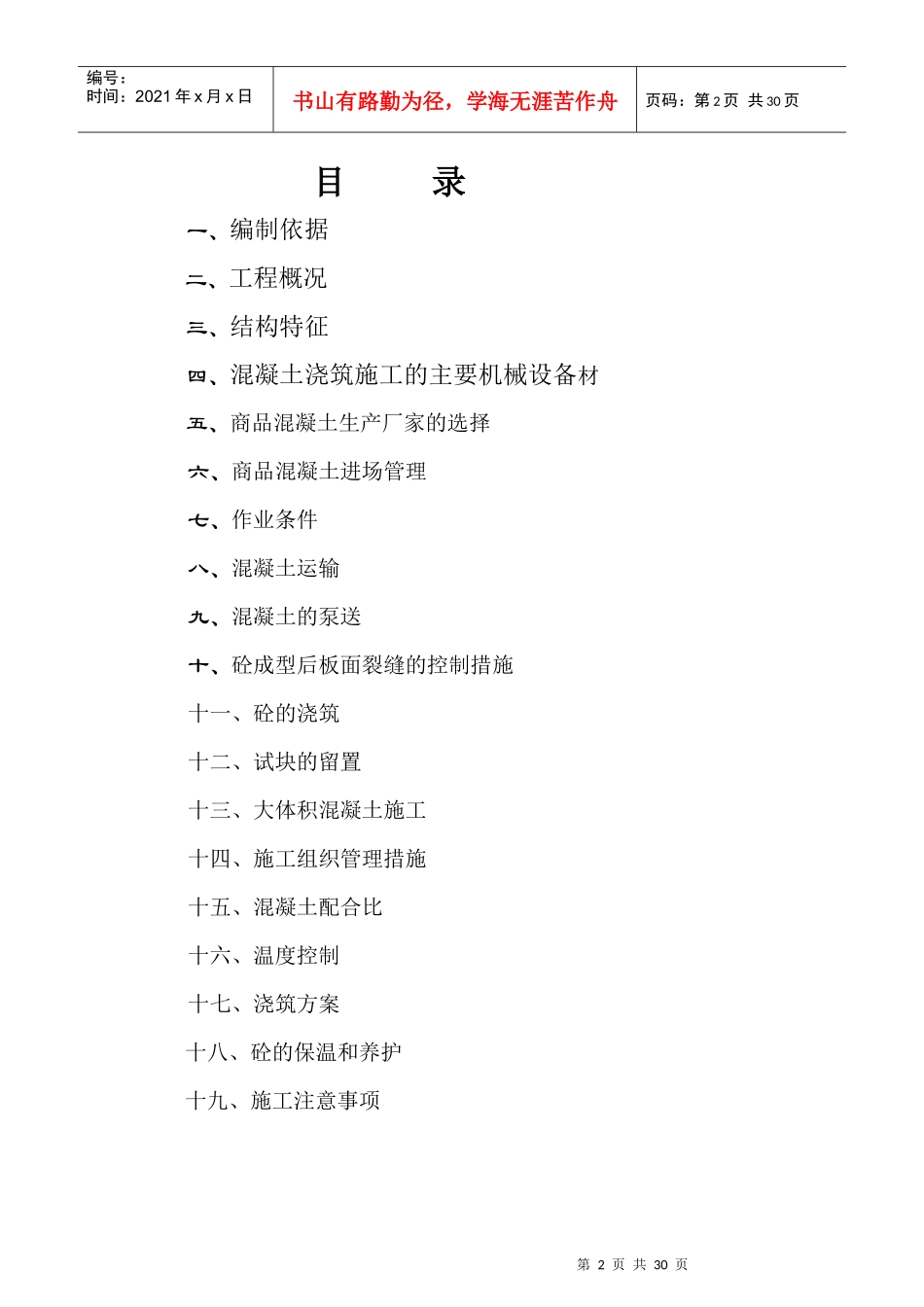 国会山混凝土施工方案_第2页