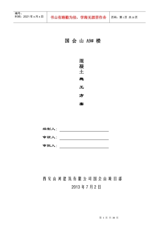 国会山混凝土施工方案