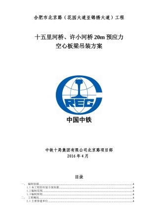 北京路(花园大道~锦绣大道工程)许小河桥及十五里河桥20m空心板梁吊装方案(终)