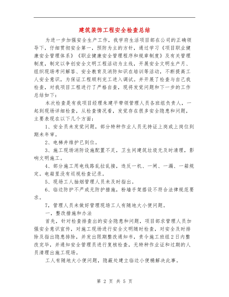 建筑装饰工程安全检查总结_第2页