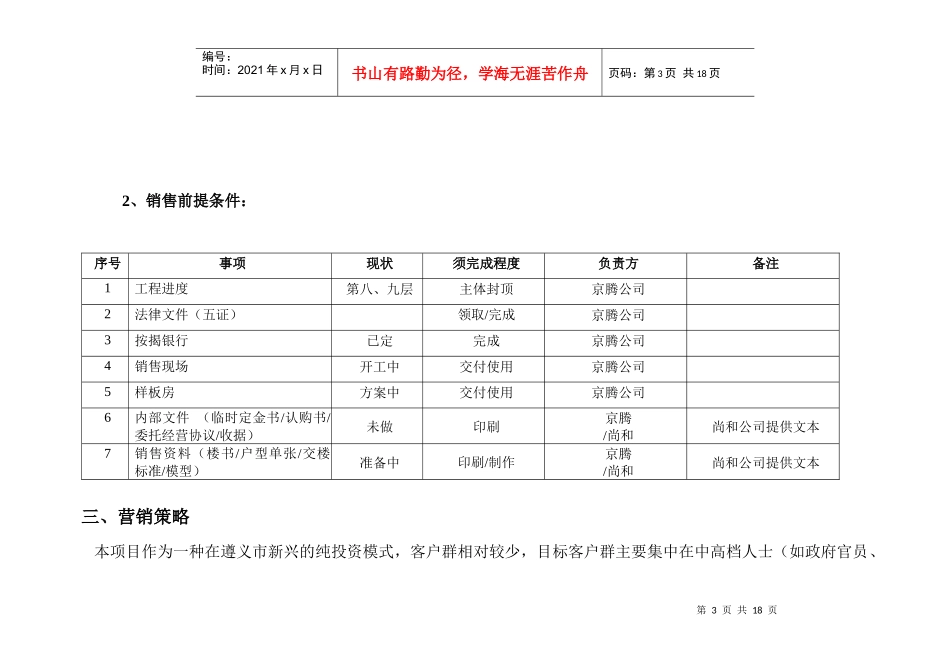 京腾丽湾产权式商务酒店项目营销策划报告DOC17_第3页