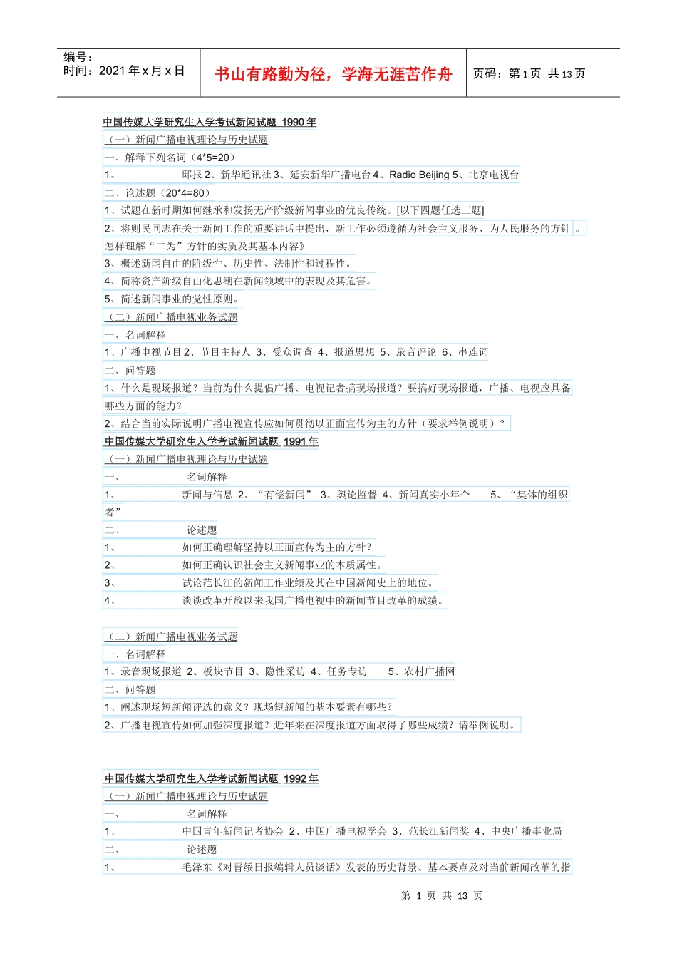 中传新闻试题90-10年_第1页