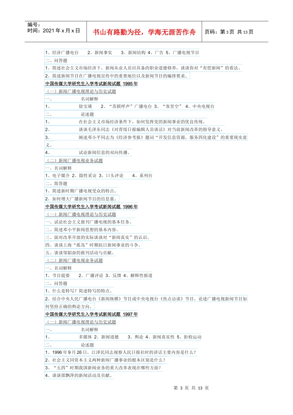 中传新闻试题90-10年_第3页