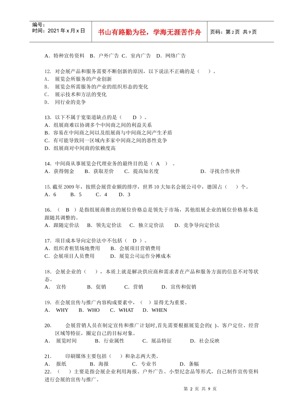 会展专业知识赛练习卷(营销A1)_第2页