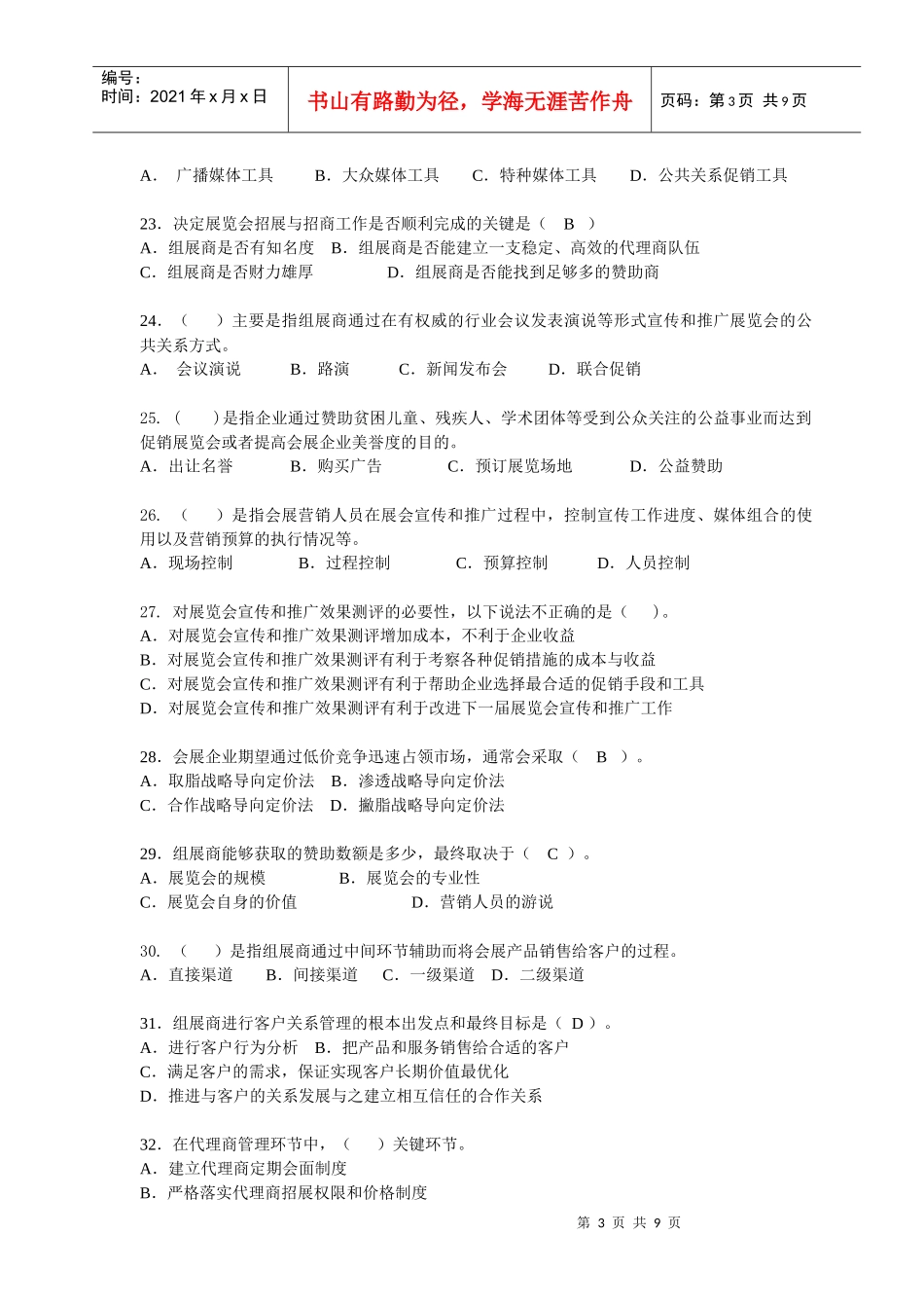 会展专业知识赛练习卷(营销A1)_第3页
