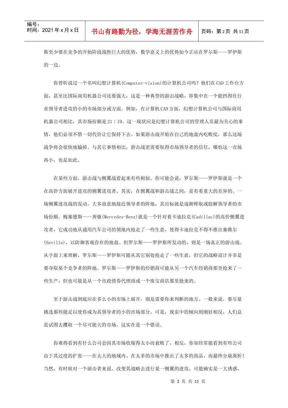 市场营销游击战原则_第2页