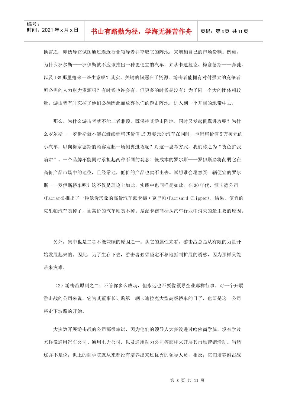 市场营销游击战原则_第3页