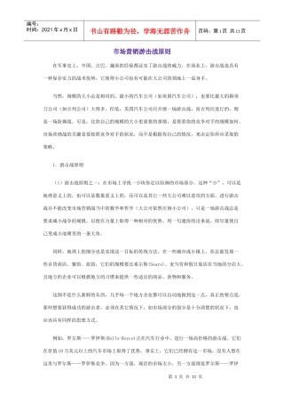 市场营销游击战原则