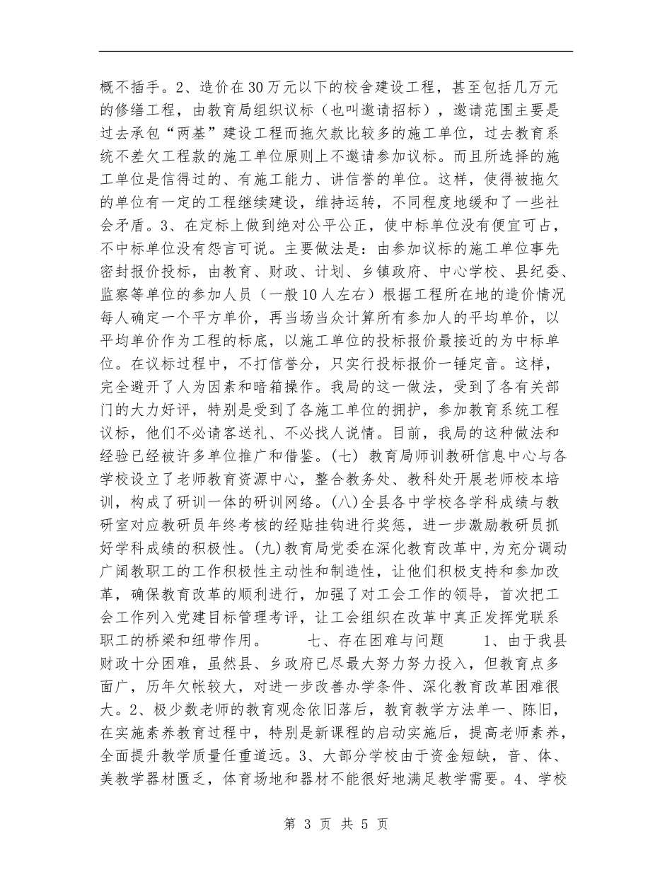 县教育局2024年教育工作目标管理考评总结_第3页