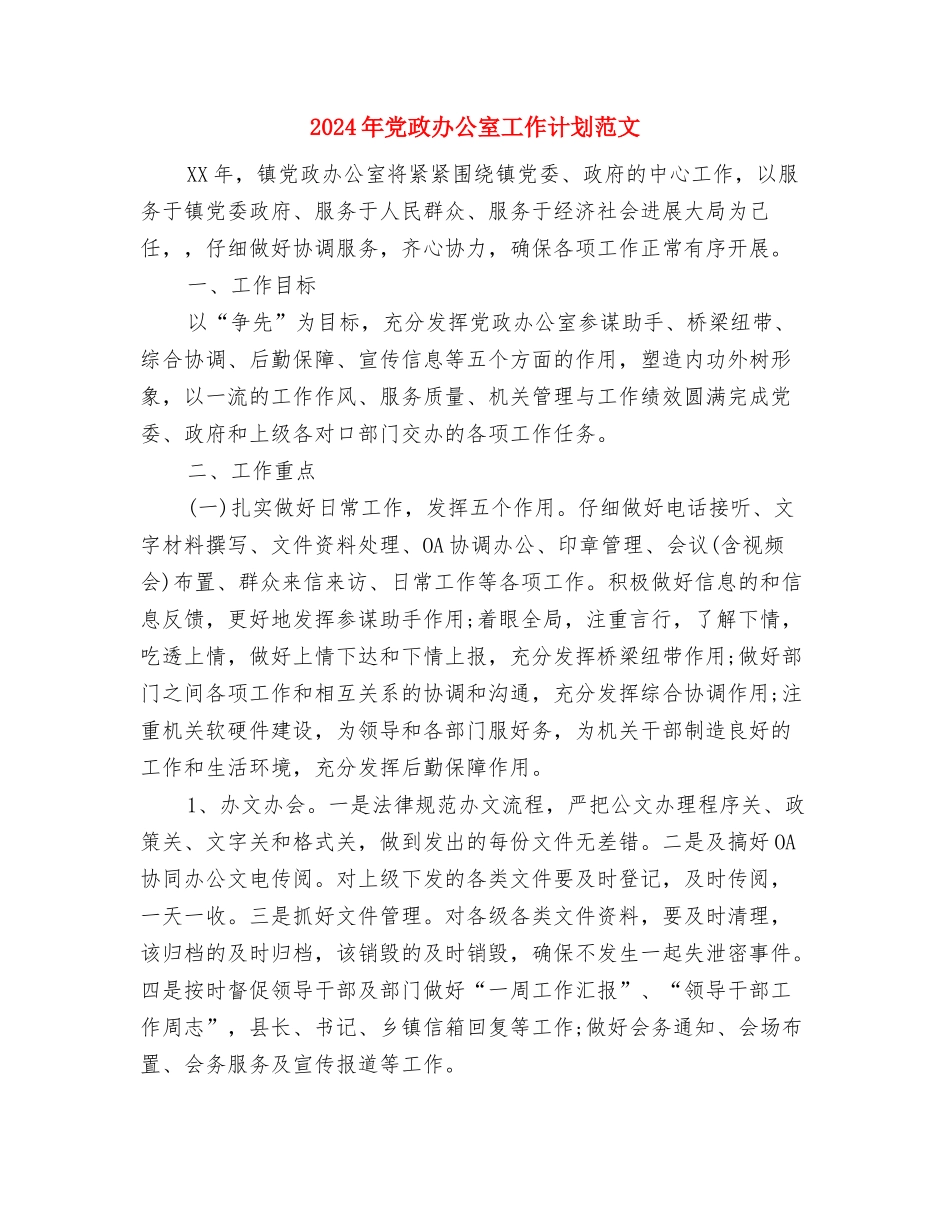 2024年党支部第一季度工作计划范文与2024年党政办公室工作计划范文1汇编_第3页