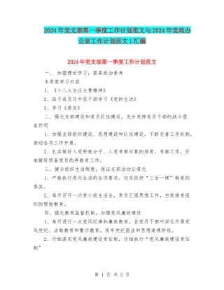 2024年党支部第一季度工作计划范文与2024年党政办公室工作计划范文1汇编
