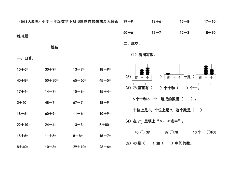 一年级数学下册100以内加减法人民币练习题 _第1页