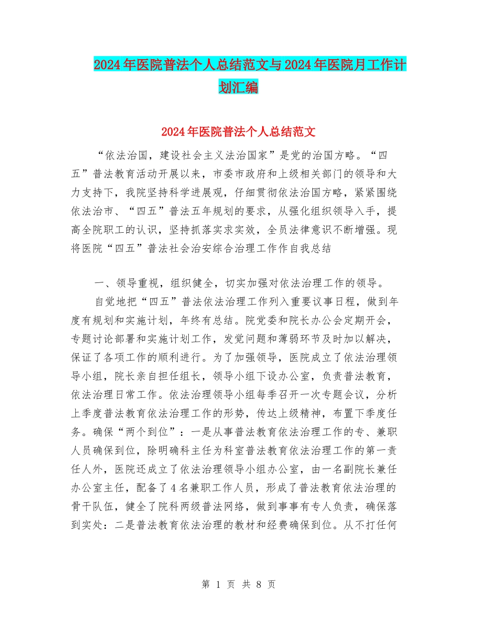 2024年医院普法个人总结范文与2024年医院月工作计划汇编_第1页