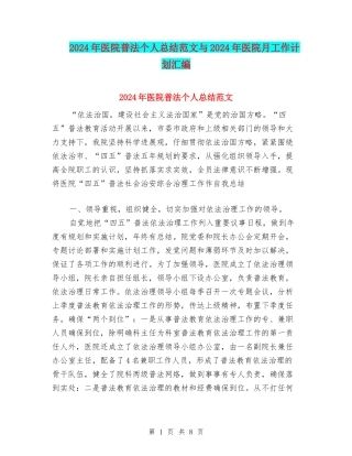 2024年医院普法个人总结范文与2024年医院月工作计划汇编