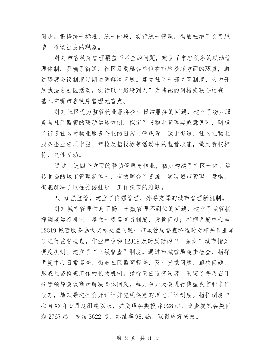 2024年城管部门述职报告与2024年基层体验生活心得体会范例汇编_第2页