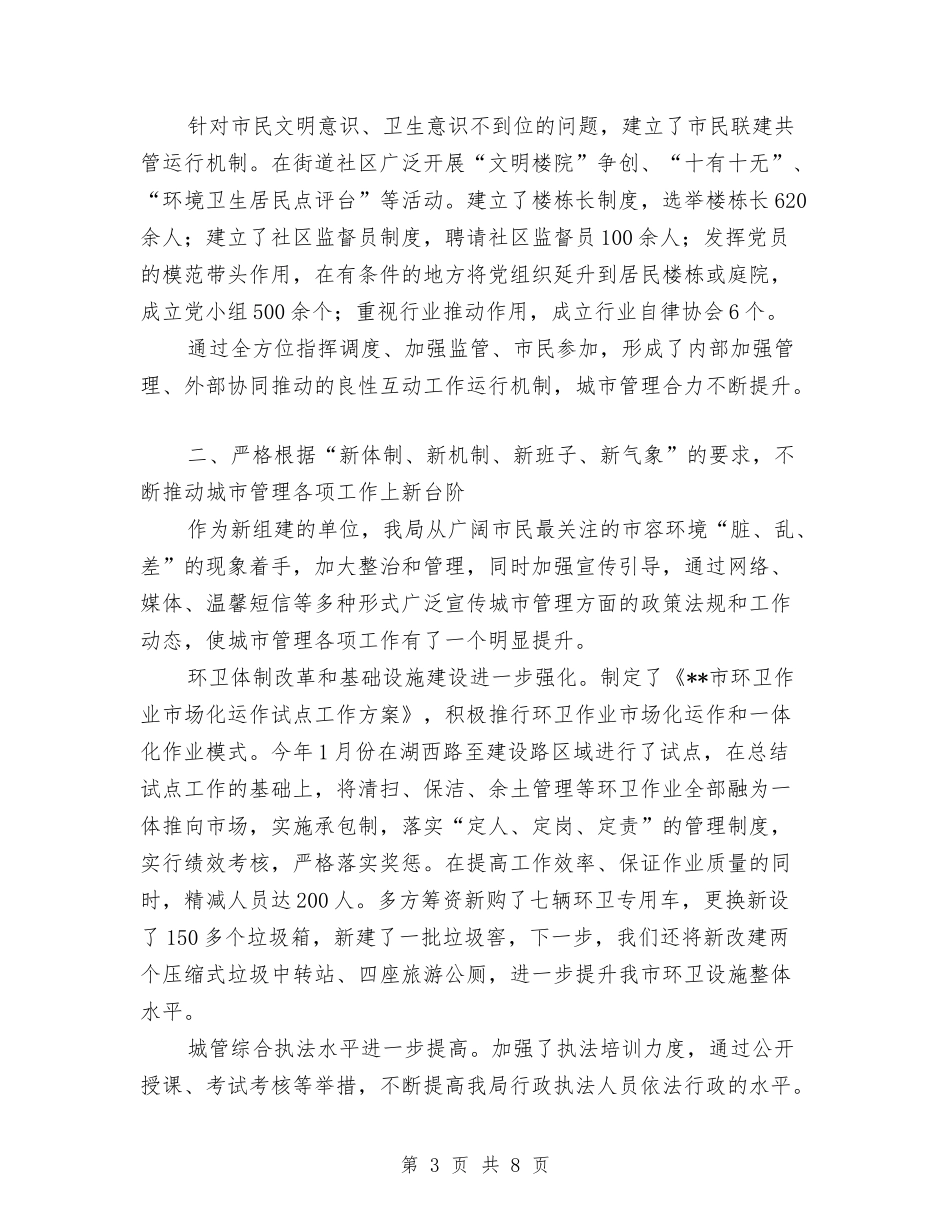 2024年城管部门述职报告与2024年基层体验生活心得体会范例汇编_第3页