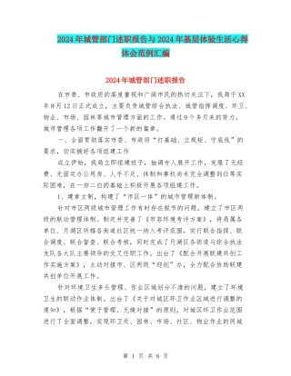 2024年城管部门述职报告与2024年基层体验生活心得体会范例汇编