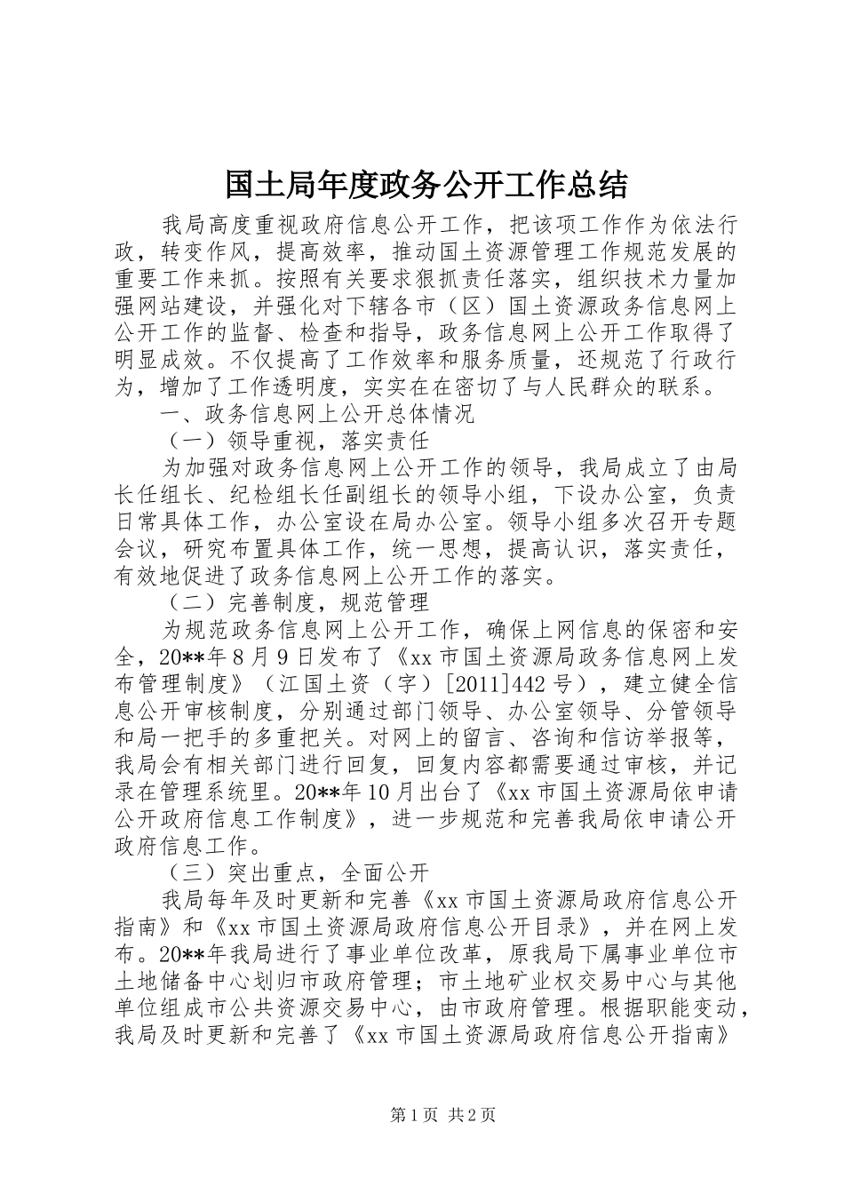 国土局年度政务公开工作总结_第1页