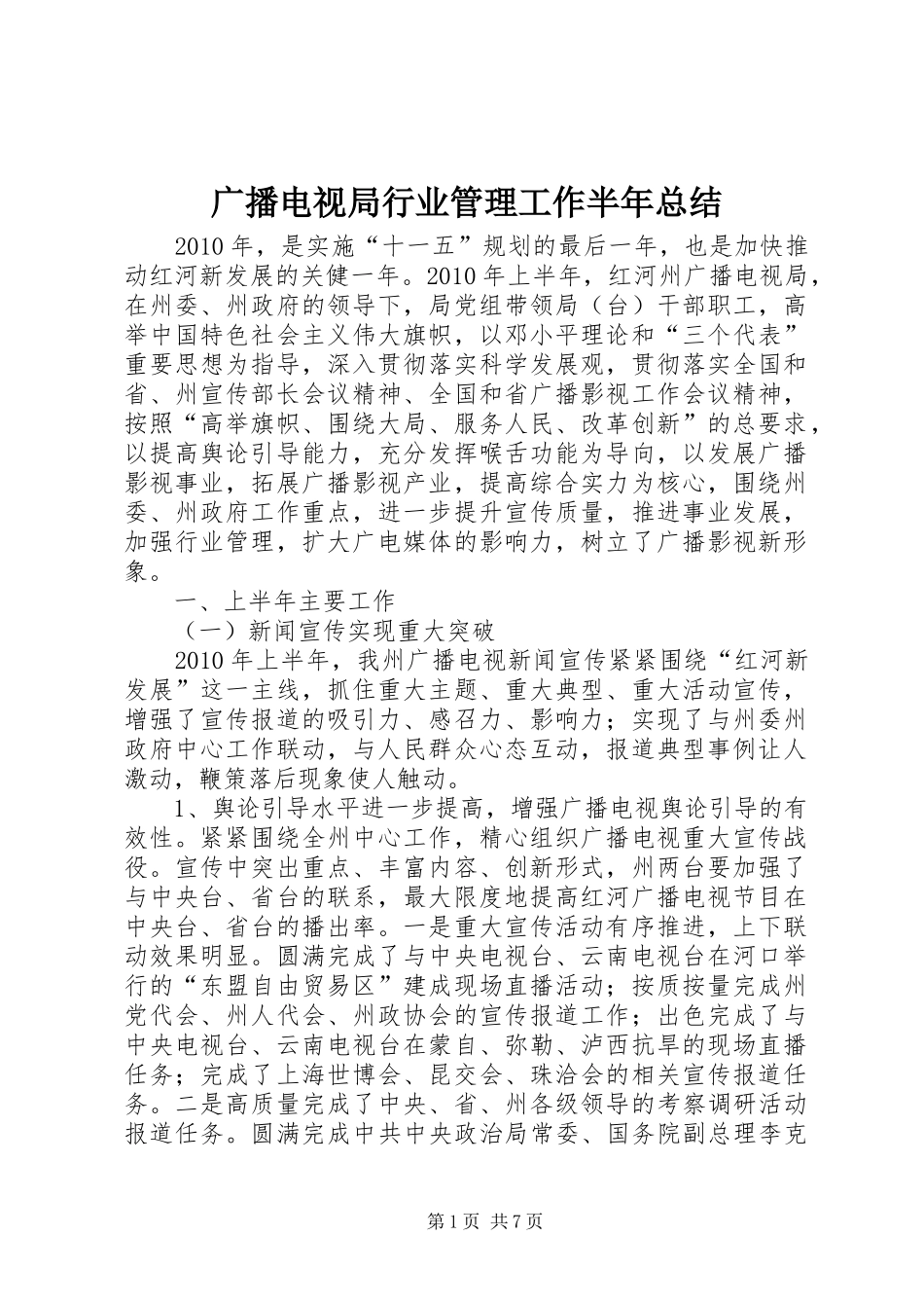 广播电视局行业管理工作半年总结_第1页