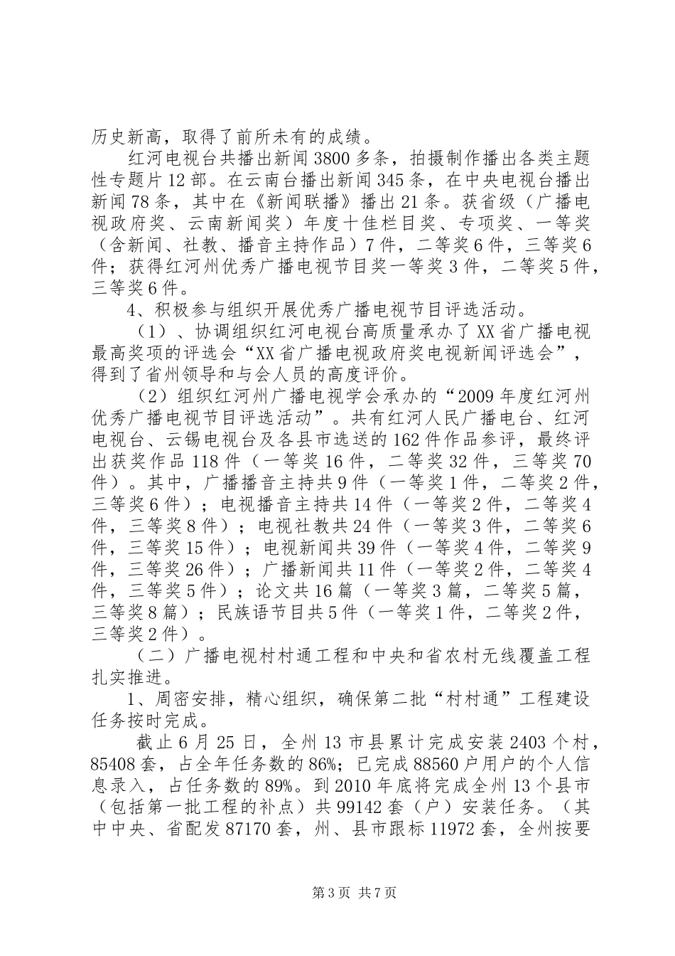 广播电视局行业管理工作半年总结_第3页