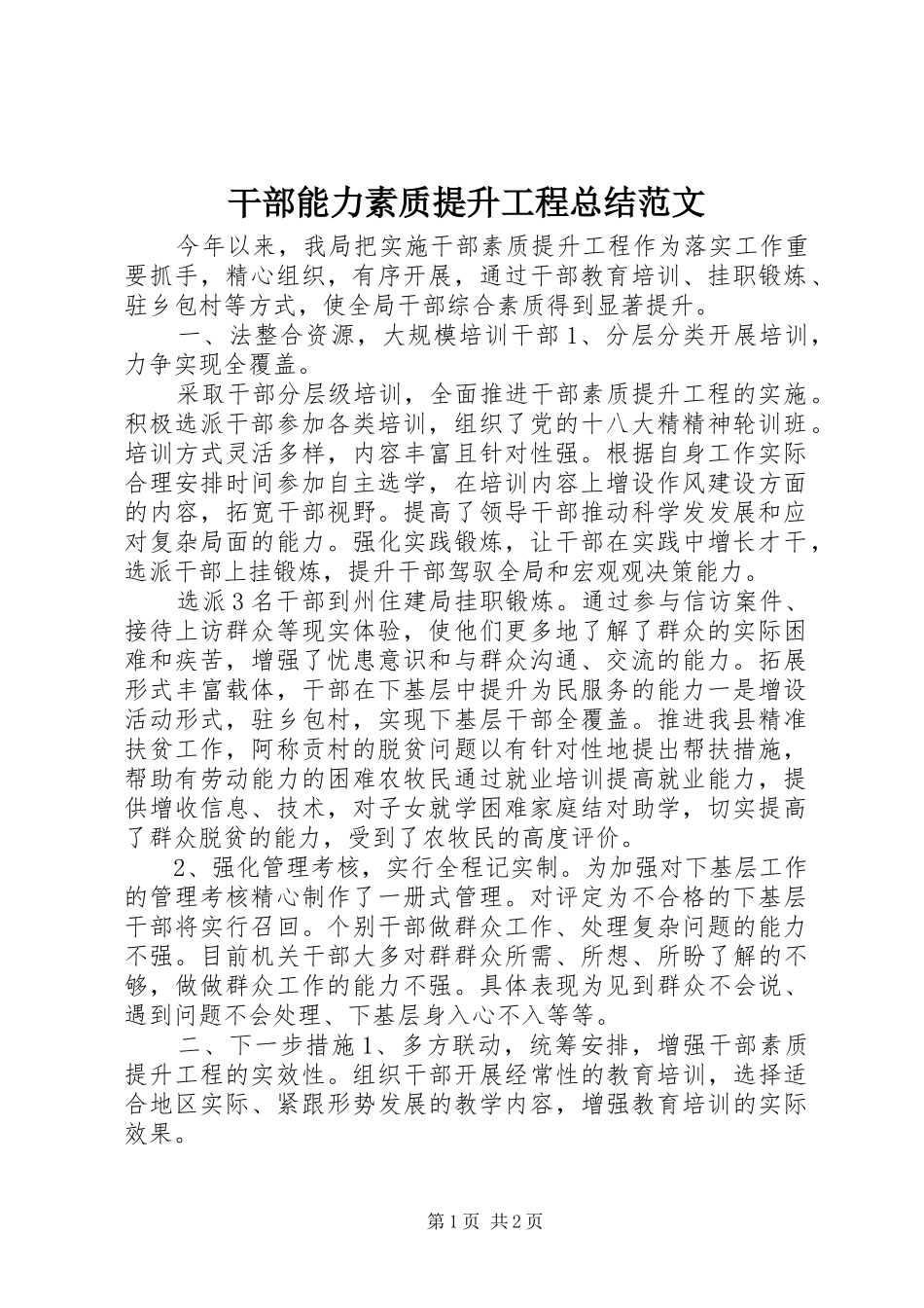 干部能力素质提升工程总结范文_第1页