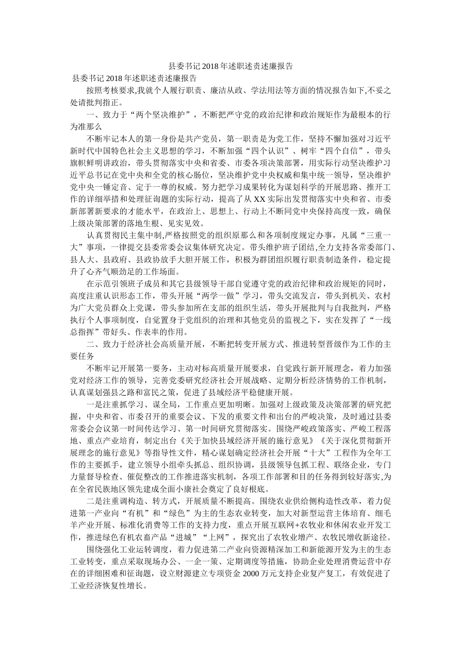 县委书记2018年述职述责述廉报告 _第1页