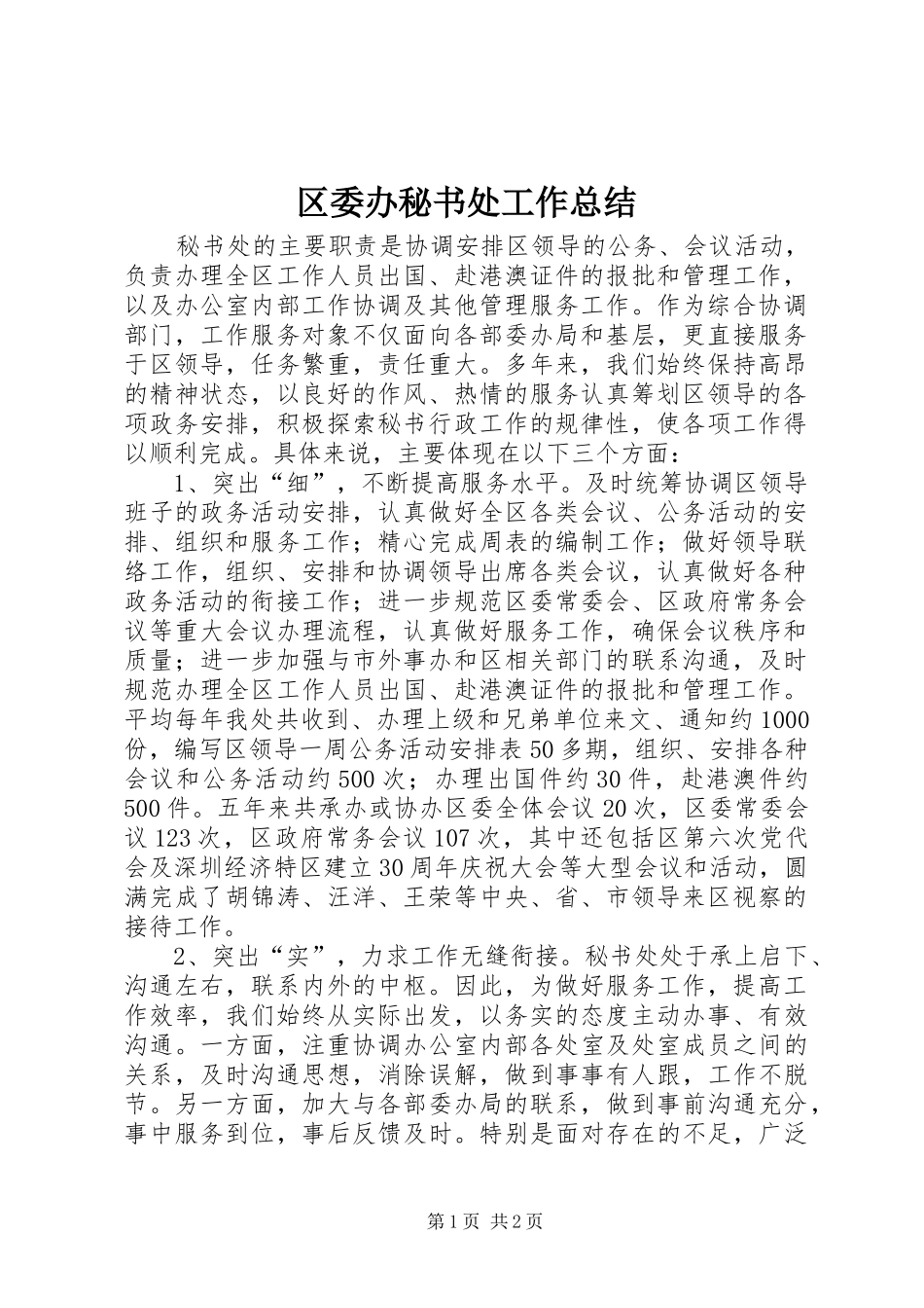 区委办秘书处工作总结_第1页