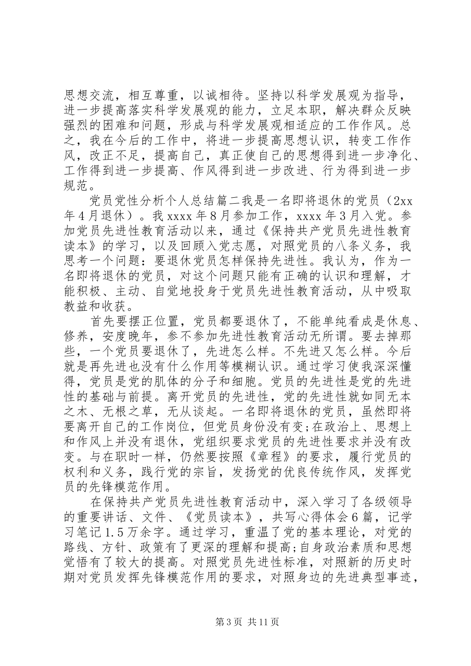 关于党员党性分析个人总结_第3页