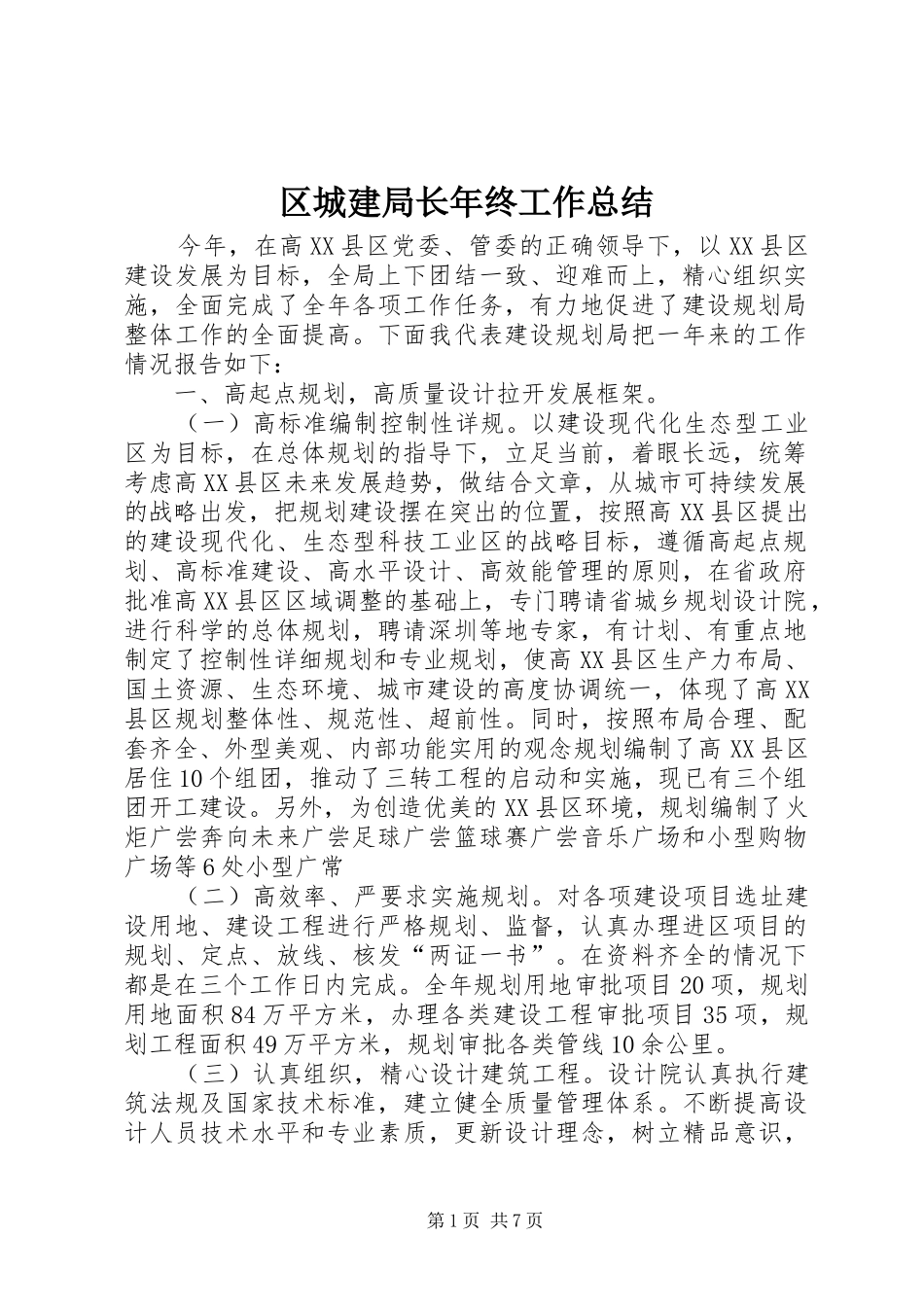 区城建局长年终工作总结_第1页