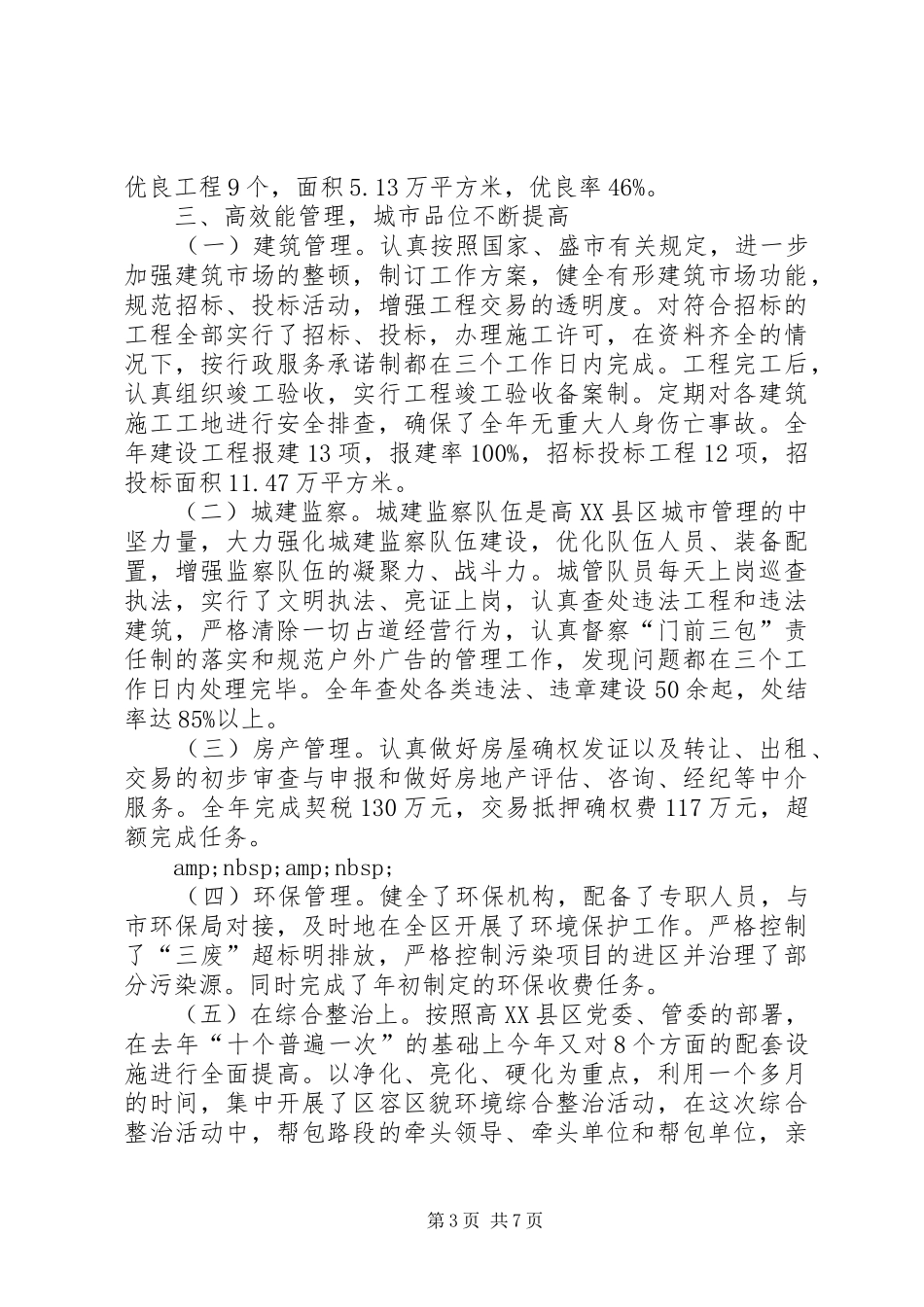 区城建局长年终工作总结_第3页
