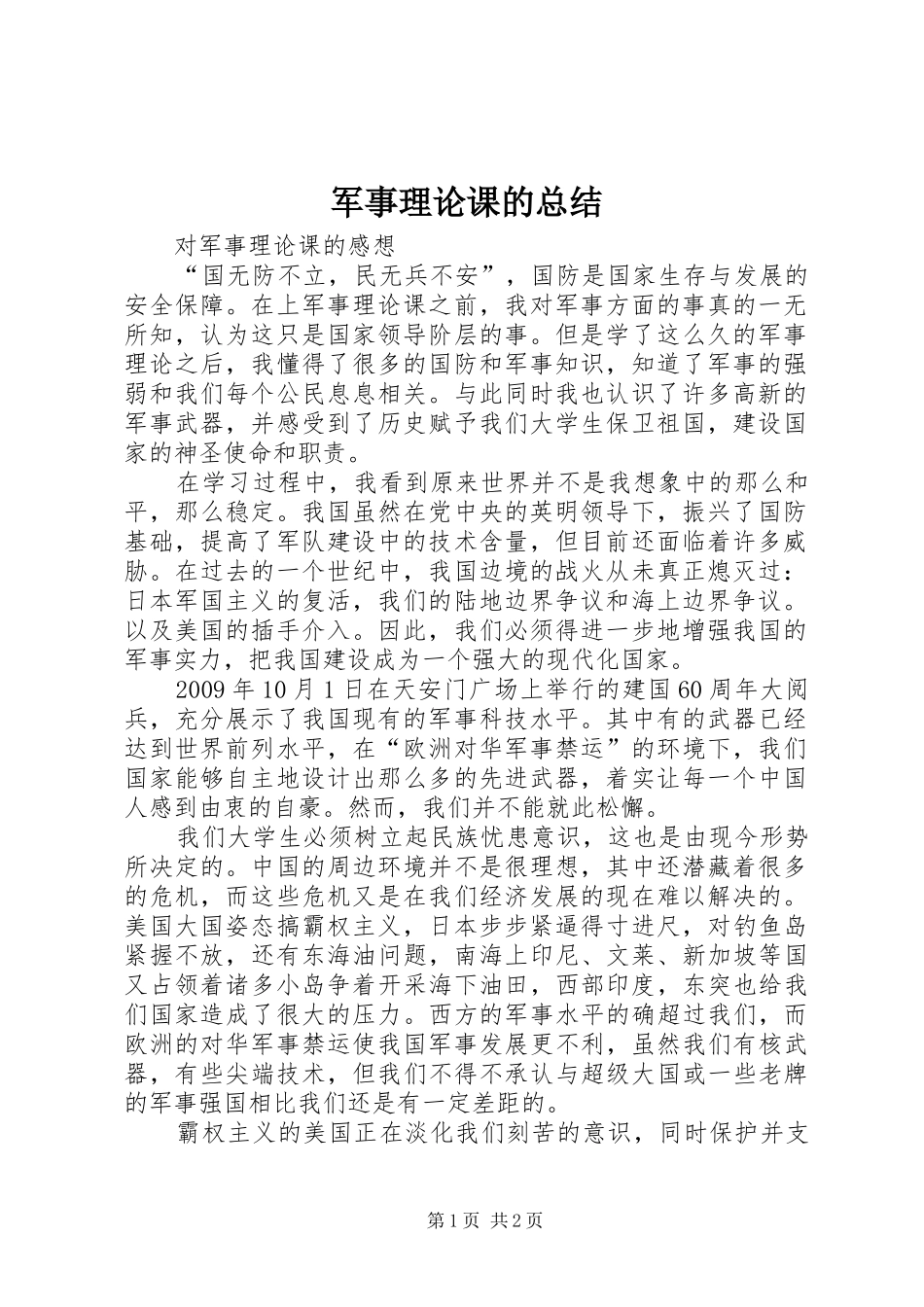 军事理论课的总结_第1页
