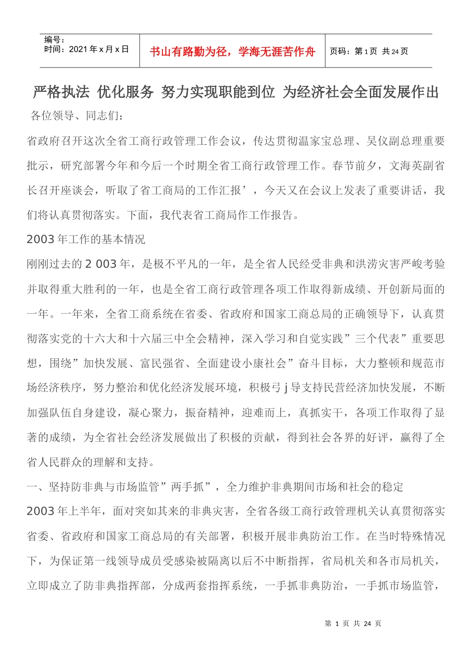 严格执法 优化服务 努力实现职能到位 为经济社会全面发展作出_第1页