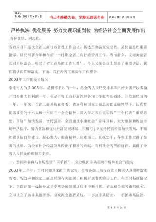 严格执法 优化服务 努力实现职能到位 为经济社会全面发展作出