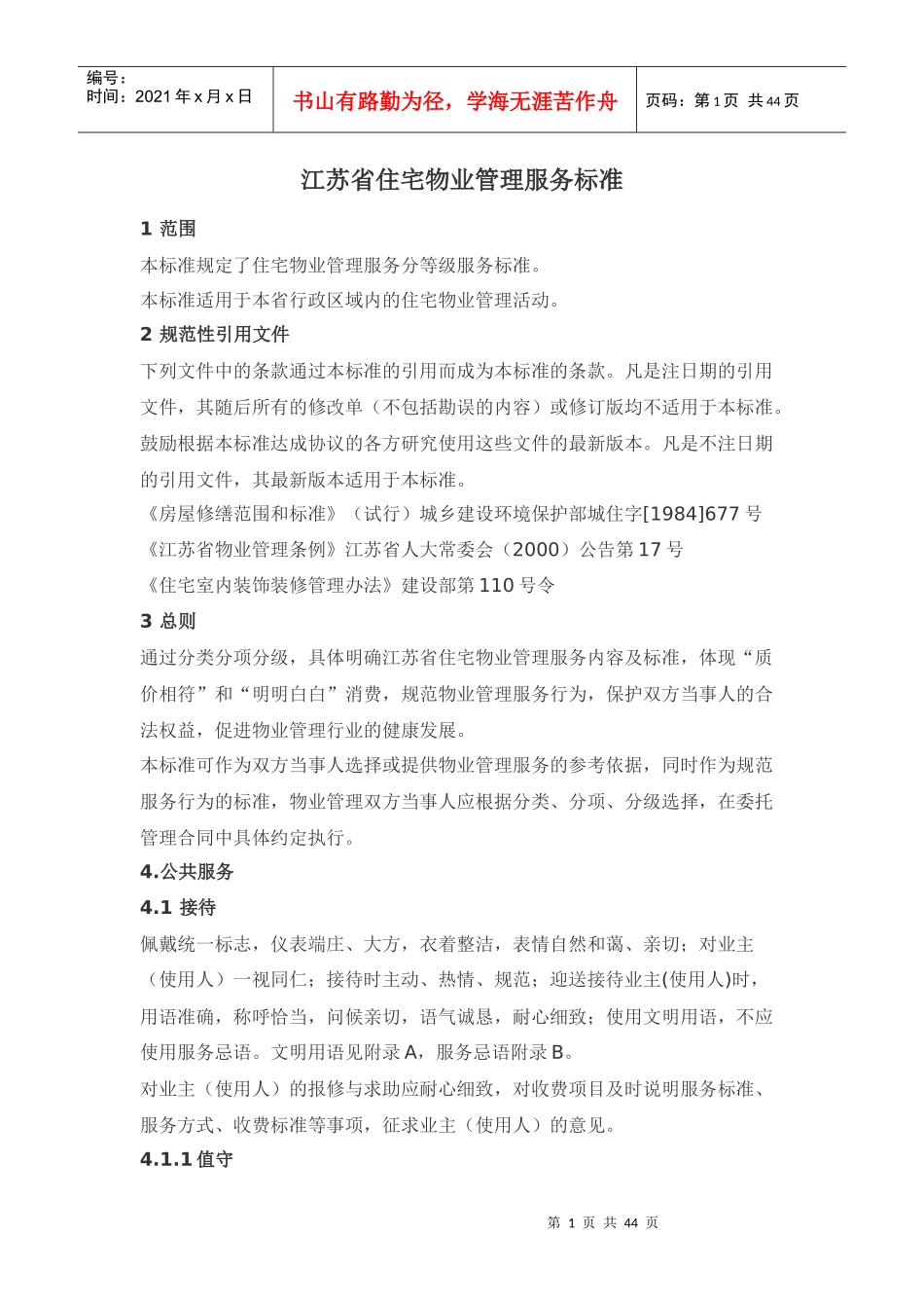 XX住宅物业管理服务标准（DOC 43页）_第1页