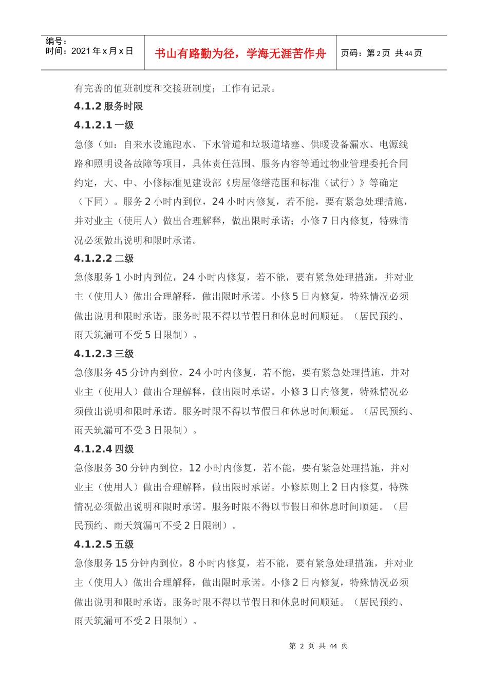 XX住宅物业管理服务标准（DOC 43页）_第2页