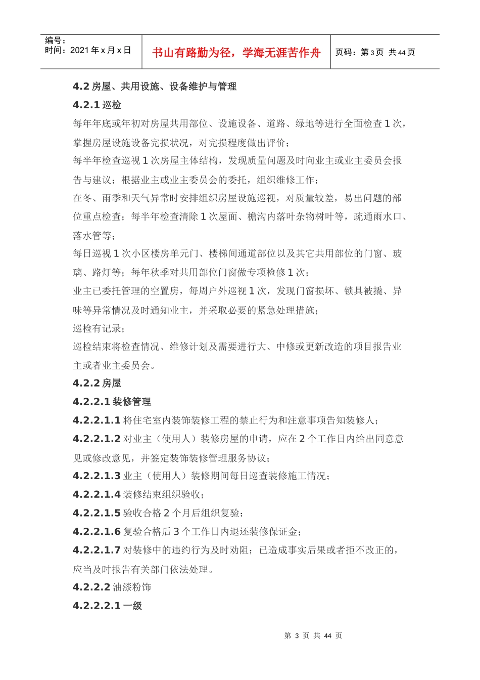 XX住宅物业管理服务标准（DOC 43页）_第3页