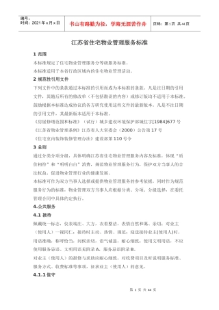 XX住宅物业管理服务标准（DOC 43页）