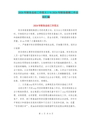 2024年财务总结工作范文2与2024年财务报销工作总结汇编