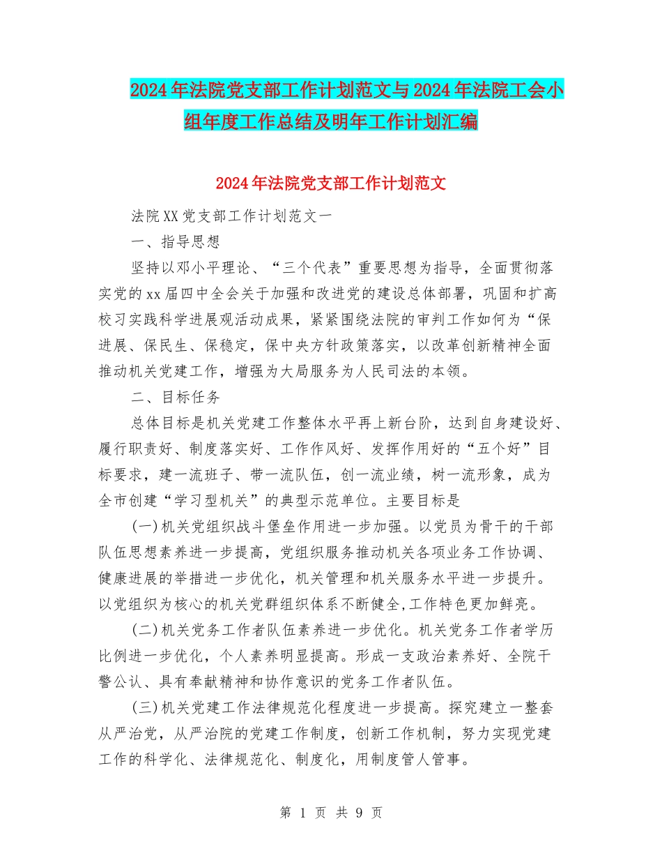 2024年法院党支部工作计划范文与2024年法院工会小组年度工作总结及明年工作计划汇编_第1页