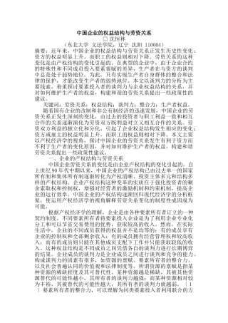 我国企业的权益结构及劳资关系概述