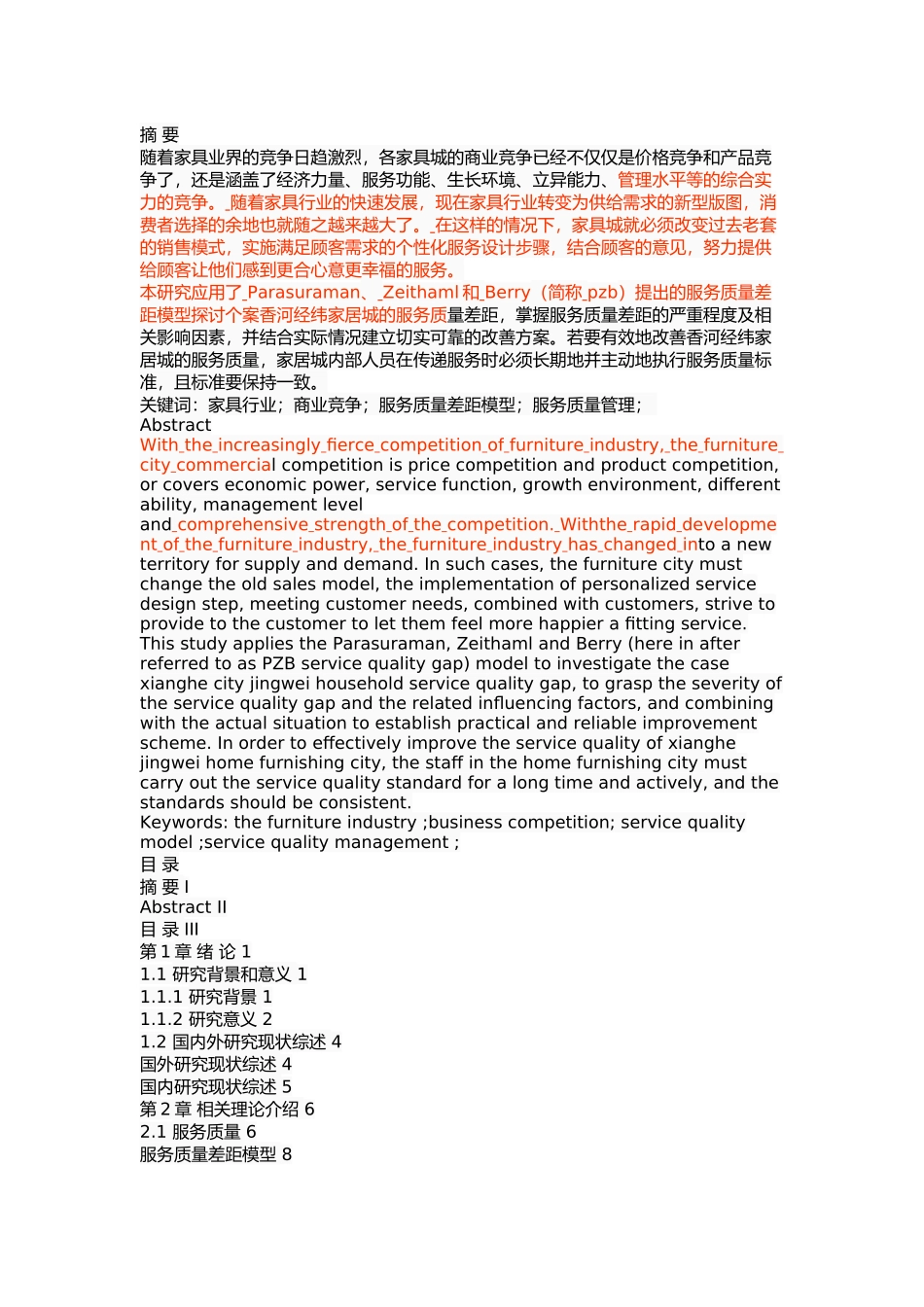 香河经纬家居城服务质量管理研究 _第1页