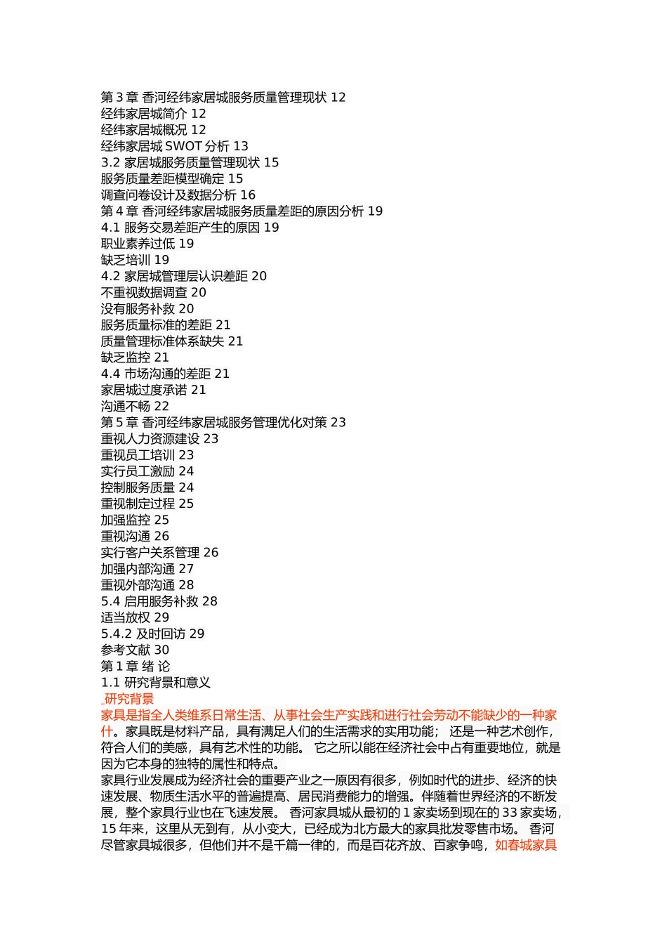 香河经纬家居城服务质量管理研究 _第2页