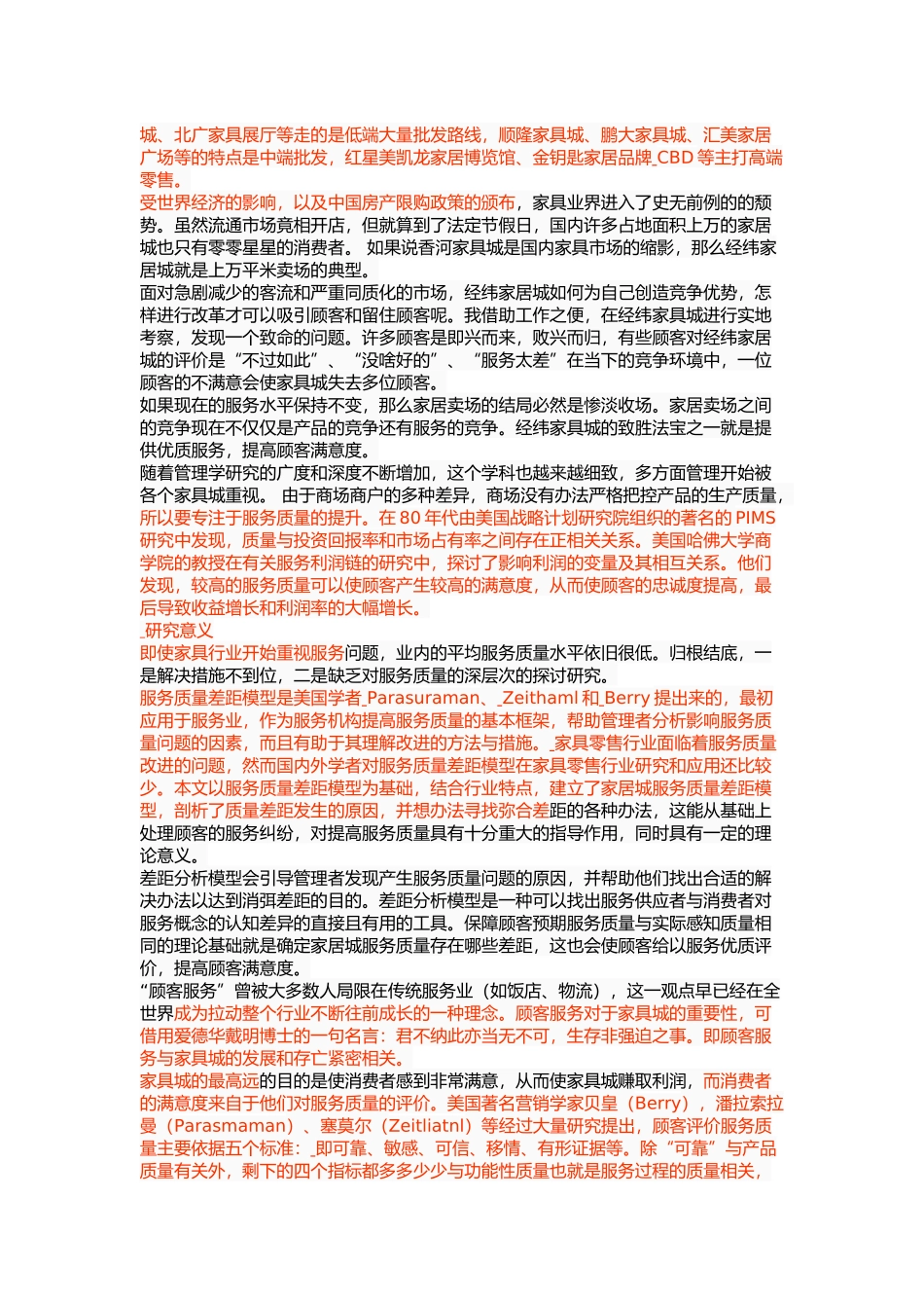 香河经纬家居城服务质量管理研究 _第3页