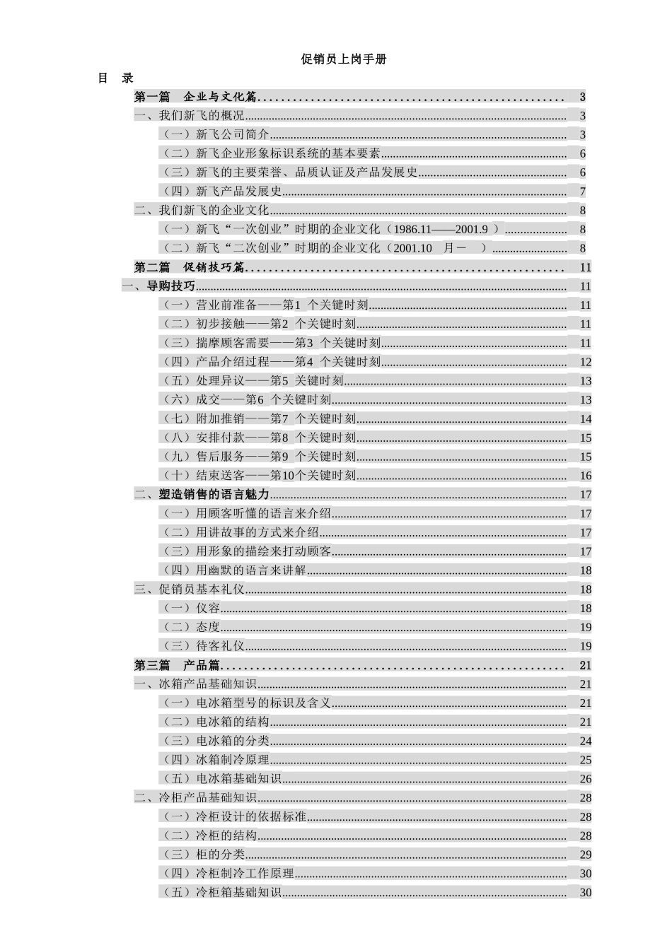 冰箱篇__促销员上岗手册12[1]26_第1页