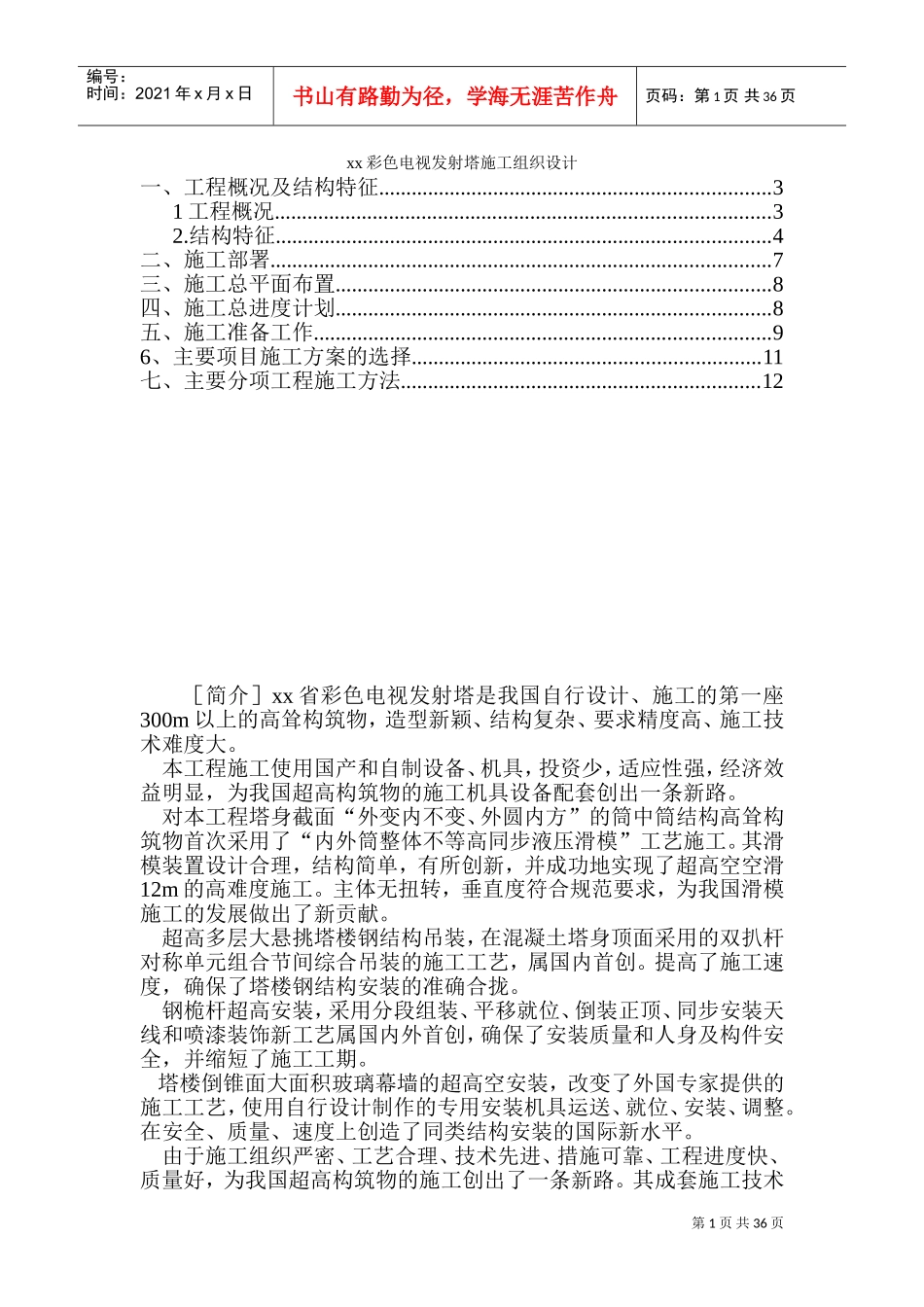 xx彩色电视发射塔施工组织设计(DOC51页)_第1页