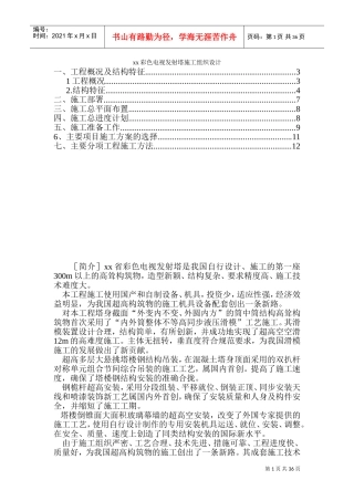 xx彩色电视发射塔施工组织设计(DOC51页)