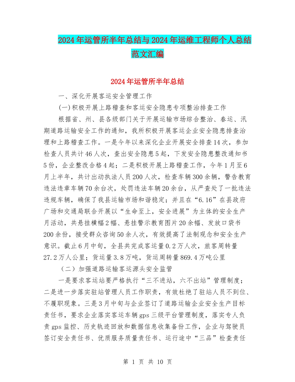 2024年运管所半年总结与2024年运维工程师个人总结范文汇编_第1页