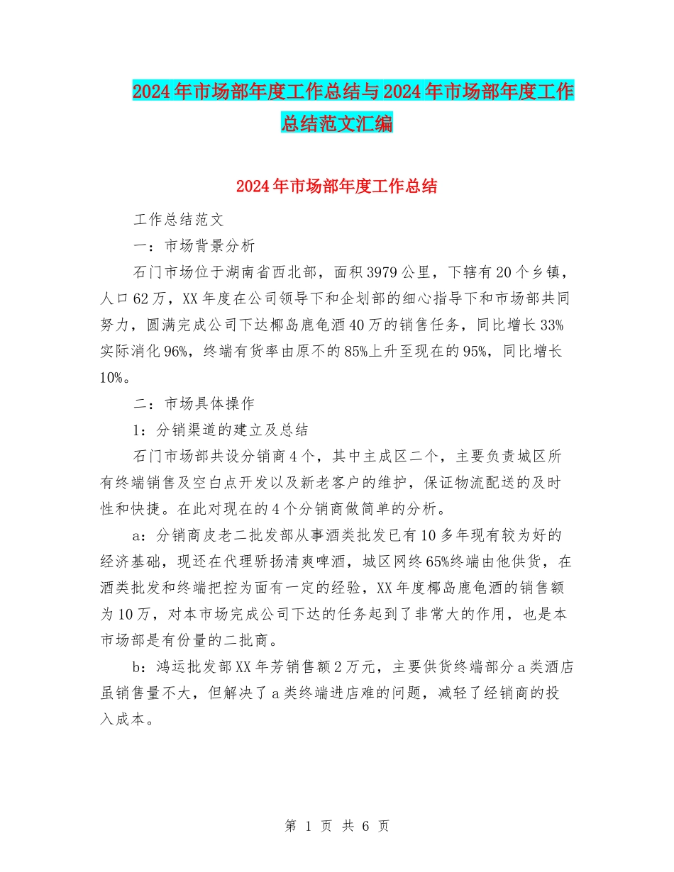 2024年市场部年度工作总结与2024年市场部年度工作总结范文汇编_第1页