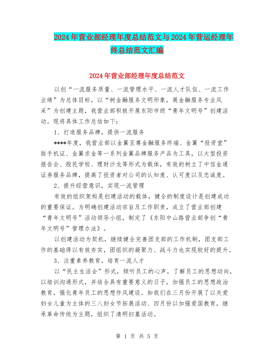 2024年营业部经理年度总结范文与2024年营运经理年终总结范文汇编_第1页